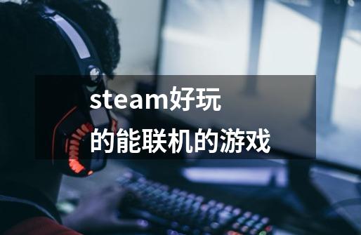 steam好玩的能联机的游戏-第1张-游戏信息-娜宝网