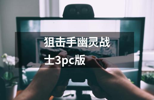 狙击手幽灵战士3pc版-第1张-游戏信息-娜宝网