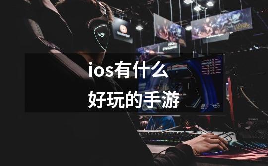 ios有什么好玩的手游-第1张-游戏信息-娜宝网