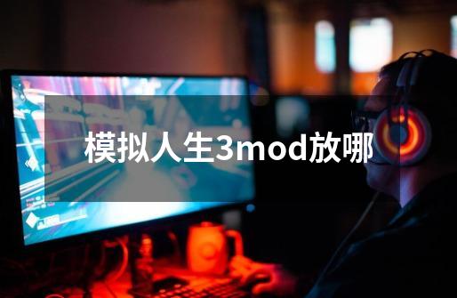 模拟人生3mod放哪-第1张-游戏信息-娜宝网