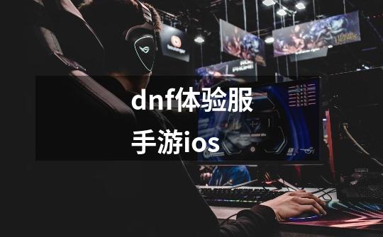 dnf体验服手游ios-第1张-游戏信息-娜宝网