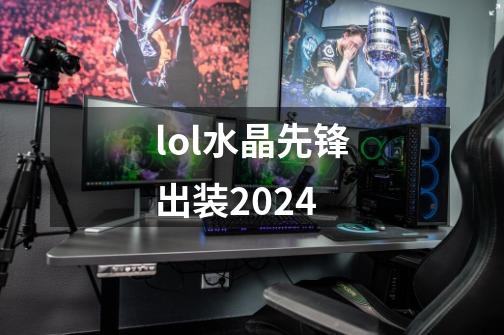 lol水晶先锋出装2024-第1张-游戏信息-娜宝网