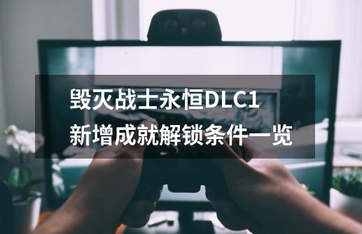 毁灭战士永恒DLC1新增成就解锁条件一览-第1张-游戏信息-娜宝网