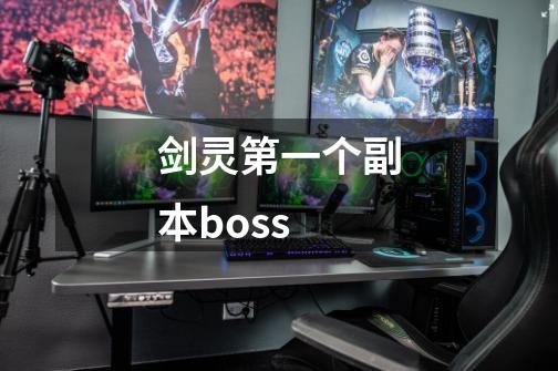 剑灵第一个副本boss-第1张-游戏信息-娜宝网