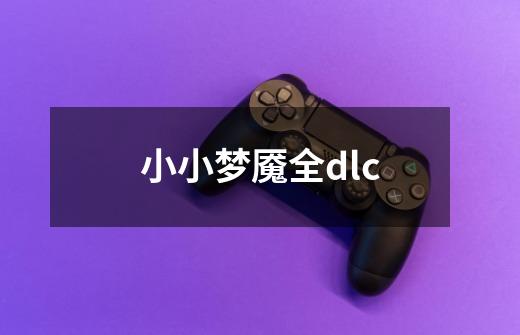 小小梦魇全dlc-第1张-游戏信息-娜宝网