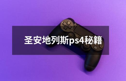 圣安地列斯ps4秘籍-第1张-游戏信息-娜宝网