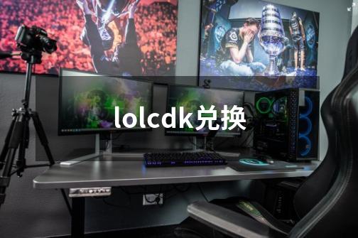 lolcdk兑换-第1张-游戏信息-娜宝网