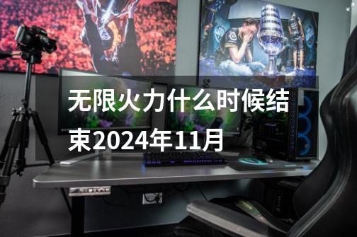 无限火力什么时候结束2024年11月-第1张-游戏信息-娜宝网