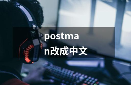 postman改成中文-第1张-游戏信息-娜宝网