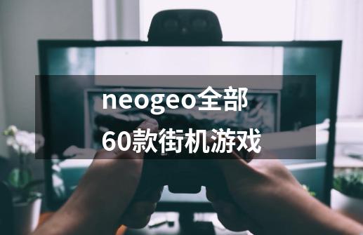 neogeo全部60款街机游戏-第1张-游戏信息-娜宝网