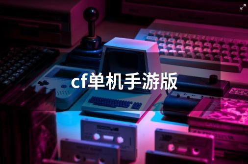 cf单机手游版-第1张-游戏信息-娜宝网