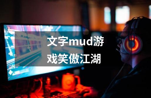 文字mud游戏笑傲江湖-第1张-游戏信息-娜宝网