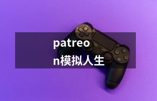 patreon模拟人生-第1张-游戏信息-娜宝网
