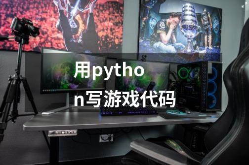 用python写游戏代码-第1张-游戏信息-娜宝网