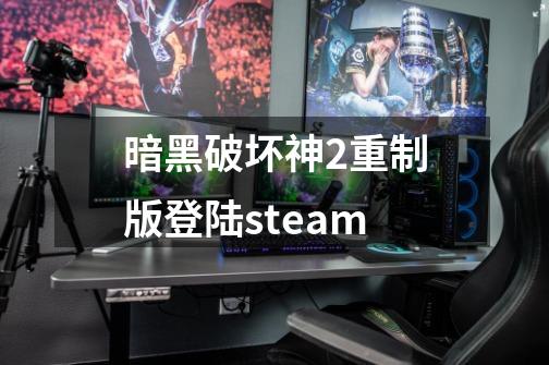 暗黑破坏神2重制版登陆steam-第1张-游戏信息-娜宝网