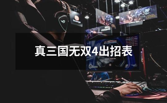 真三国无双4出招表-第1张-游戏信息-娜宝网