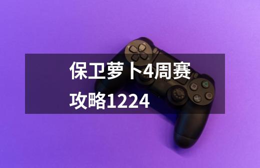 保卫萝卜4周赛攻略1224-第1张-游戏信息-娜宝网