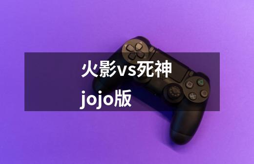 火影vs死神jojo版-第1张-游戏信息-娜宝网