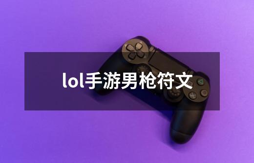 lol手游男枪符文-第1张-游戏信息-娜宝网