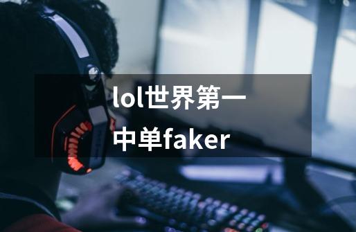 lol世界第一中单faker-第1张-游戏信息-娜宝网