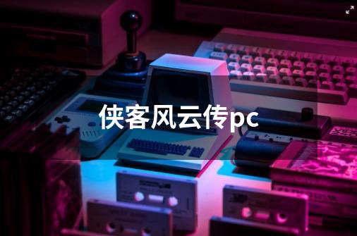 侠客风云传pc-第1张-游戏信息-娜宝网