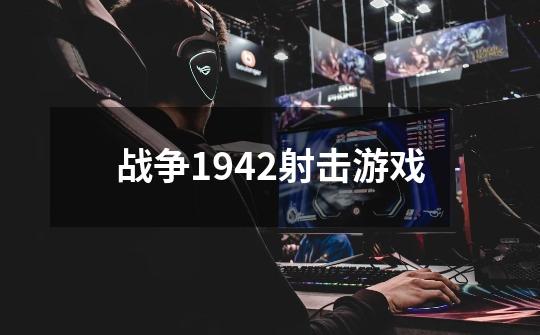 战争1942射击游戏-第1张-游戏信息-娜宝网