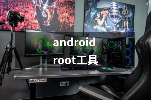 androidroot工具-第1张-游戏信息-娜宝网