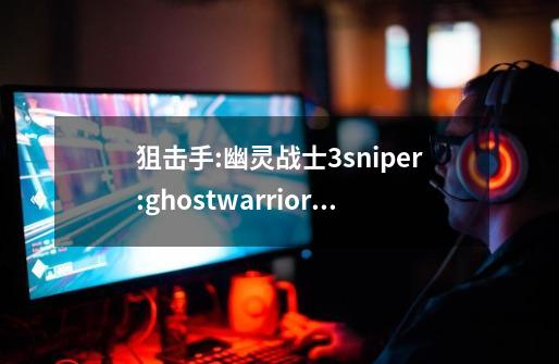狙击手:幽灵战士3sniper:ghostwarrior3-第1张-游戏信息-娜宝网