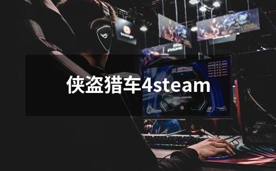 侠盗猎车4steam-第1张-游戏信息-娜宝网