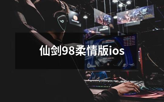 仙剑98柔情版ios-第1张-游戏信息-娜宝网