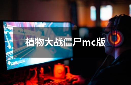 植物大战僵尸mc版-第1张-游戏信息-娜宝网