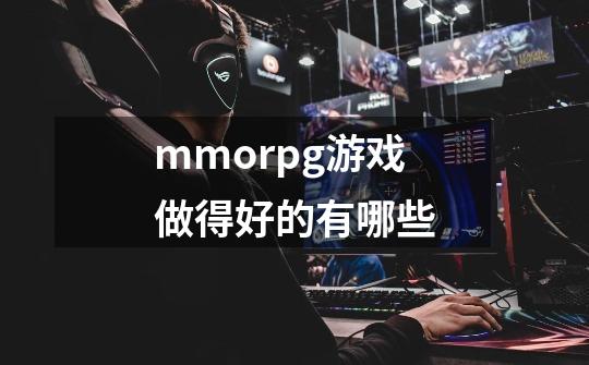 mmorpg游戏做得好的有哪些-第1张-游戏信息-娜宝网