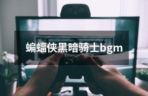 蝙蝠侠黑暗骑士bgm-第1张-游戏信息-娜宝网