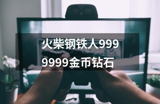 火柴钢铁人9999999金币钻石-第1张-游戏信息-娜宝网