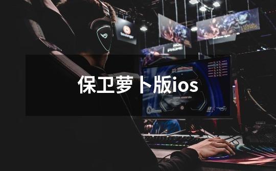 保卫萝卜版ios-第1张-游戏信息-娜宝网