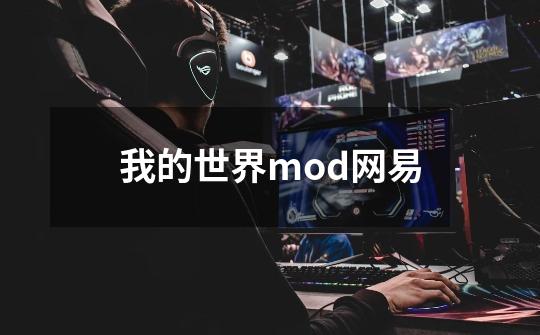 我的世界mod网易-第1张-游戏信息-娜宝网