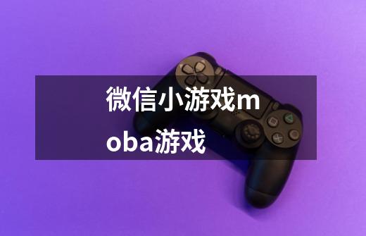 微信小游戏moba游戏-第1张-游戏信息-娜宝网