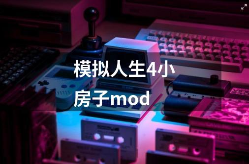 模拟人生4小房子mod-第1张-游戏信息-娜宝网