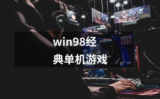 win98经典单机游戏-第1张-游戏信息-娜宝网