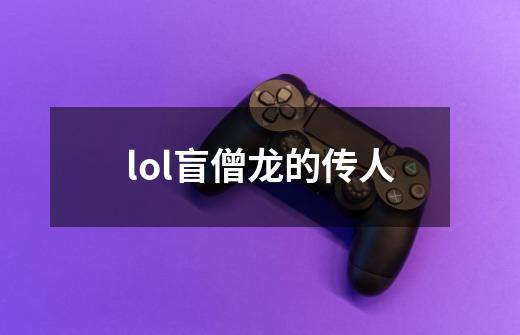 lol盲僧龙的传人-第1张-游戏信息-娜宝网