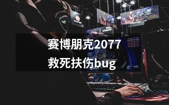 赛博朋克2077救死扶伤bug-第1张-游戏信息-娜宝网