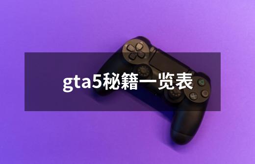 gta5秘籍一览表-第1张-游戏信息-娜宝网