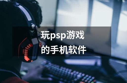 玩psp游戏的手机软件-第1张-游戏信息-娜宝网