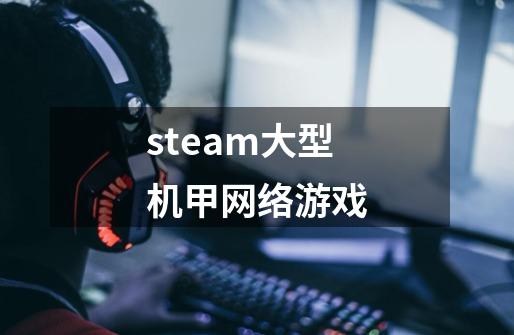 steam大型机甲网络游戏-第1张-游戏信息-娜宝网