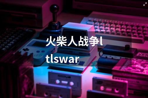 火柴人战争ltlswar-第1张-游戏信息-娜宝网