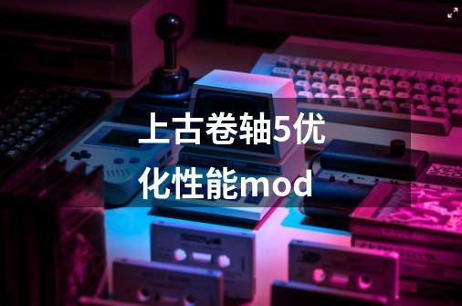 上古卷轴5优化性能mod-第1张-游戏信息-娜宝网