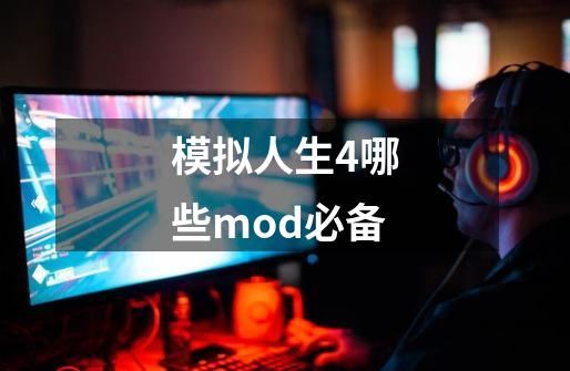 模拟人生4哪些mod必备-第1张-游戏信息-娜宝网