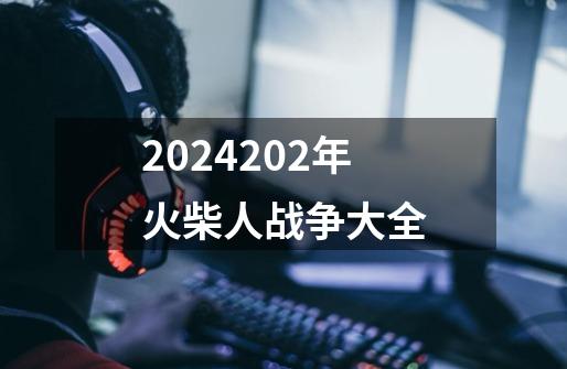 2024202年火柴人战争大全-第1张-游戏信息-娜宝网