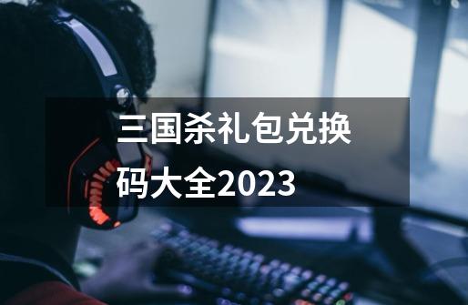 三国杀礼包兑换码大全2023-第1张-游戏信息-娜宝网