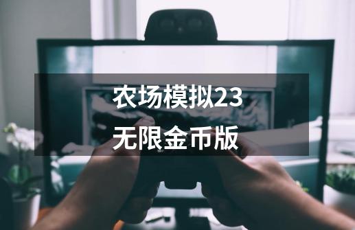 农场模拟23无限金币版-第1张-游戏信息-娜宝网